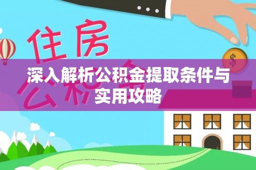 攀枝花深入解析公积金提取条件与实用攻略