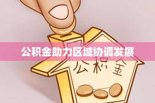 攀枝花公积金助力区域协调发展