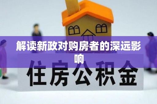 攀枝花解读新政对购房者的深远影响