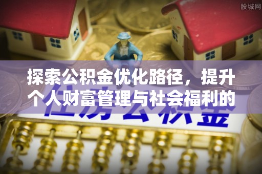 攀枝花探索公积金优化路径，提升个人财富管理与社会福利的双赢之道