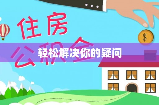 攀枝花轻松解决你的疑问