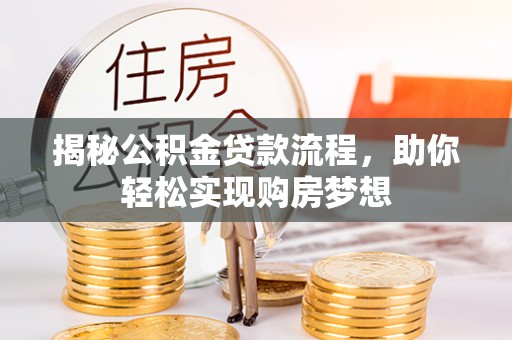 攀枝花揭秘公积金贷款流程，助你轻松实现购房梦想