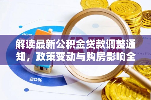 攀枝花解读最新公积金贷款调整通知，政策变动与购房影响全解析