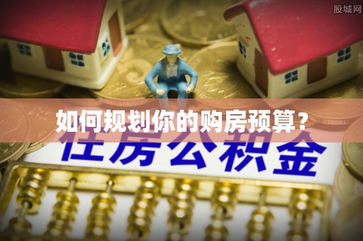 攀枝花如何规划你的购房预算？