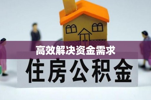 攀枝花高效解决资金需求
