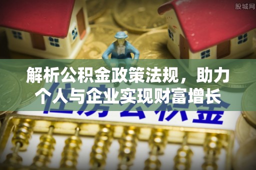 攀枝花解析公积金政策法规，助力个人与企业实现财富增长