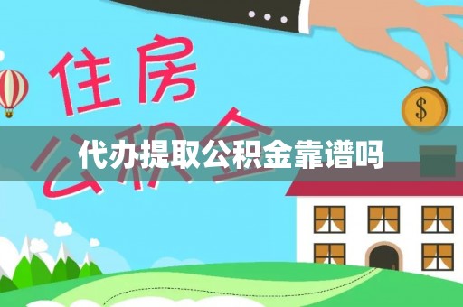 攀枝花代办提取公积金靠谱吗
