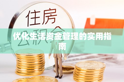 攀枝花优化生活资金管理的实用指南