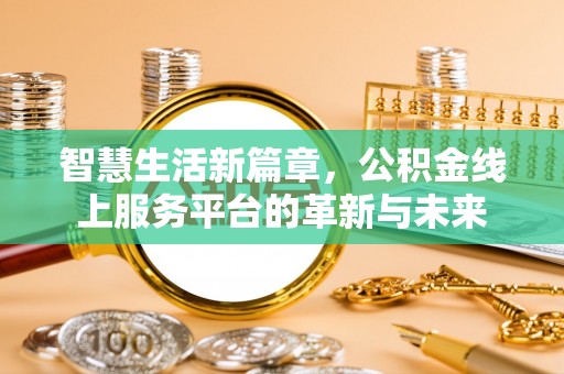 攀枝花智慧生活新篇章，公积金线上服务平台的革新与未来