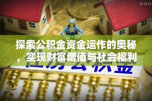 攀枝花探索公积金资金运作的奥秘，实现财富增值与社会福利双赢