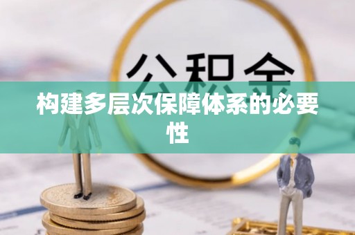 攀枝花构建多层次保障体系的必要性