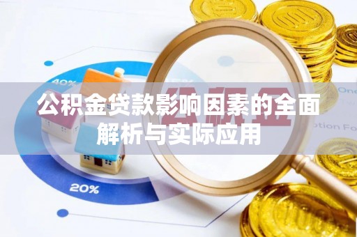 攀枝花公积金贷款影响因素的全面解析与实际应用
