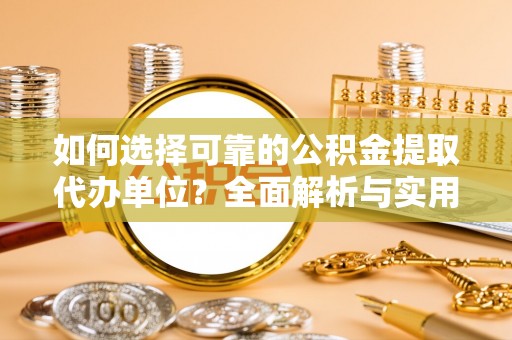 攀枝花如何选择可靠的公积金提取代办单位？全面解析与实用指南