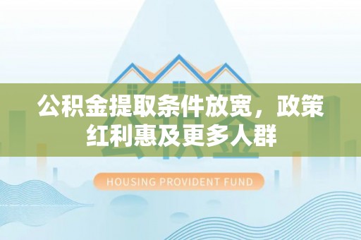 攀枝花公积金提取条件放宽，政策红利惠及更多人群