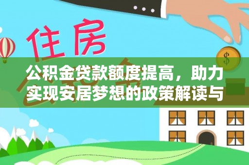 攀枝花公积金贷款额度提高，助力实现安居梦想的政策解读与未来展望