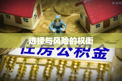 攀枝花选择与风险的权衡