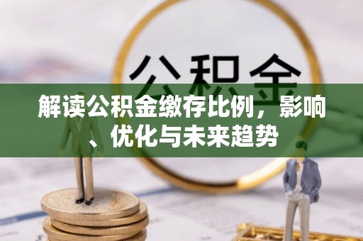 攀枝花解读公积金缴存比例，影响、优化与未来趋势