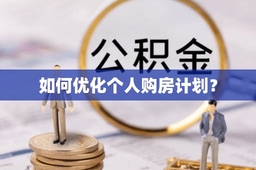 攀枝花如何优化个人购房计划？