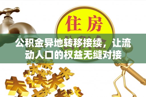 攀枝花公积金异地转移接续，让流动人口的权益无缝对接