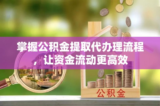 攀枝花掌握公积金提取代办理流程，让资金流动更高效