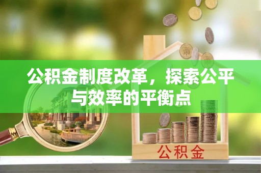 攀枝花公积金制度改革，探索公平与效率的平衡点