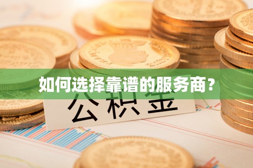 攀枝花如何选择靠谱的服务商？