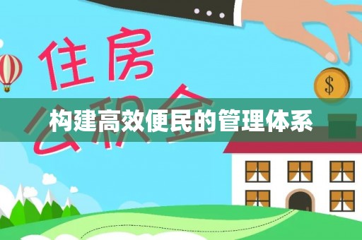 攀枝花构建高效便民的管理体系
