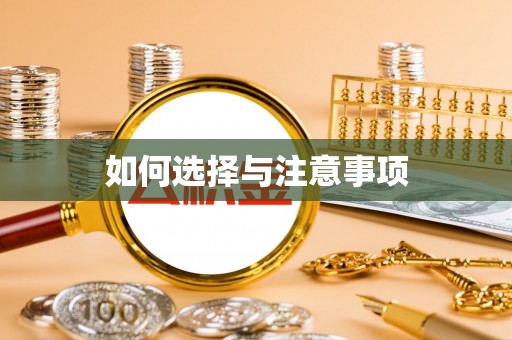 攀枝花如何选择与注意事项