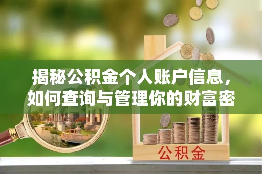 攀枝花揭秘公积金个人账户信息，如何查询与管理你的财富密码