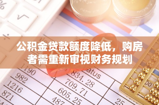 攀枝花公积金贷款额度降低，购房者需重新审视财务规划