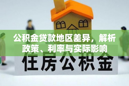 攀枝花公积金贷款地区差异，解析政策、利率与实际影响