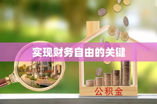 攀枝花实现财务自由的关键