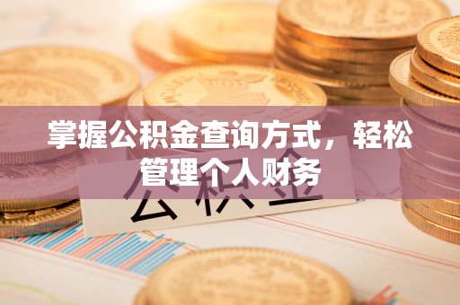 攀枝花掌握公积金查询方式，轻松管理个人财务