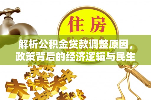 攀枝花解析公积金贷款调整原因，政策背后的经济逻辑与民生影响
