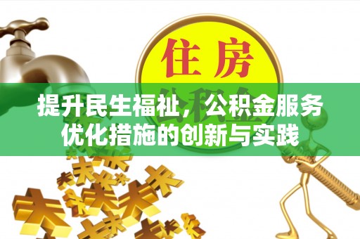 攀枝花提升民生福祉，公积金服务优化措施的创新与实践