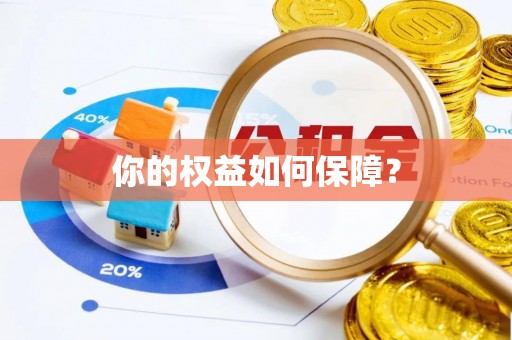 攀枝花你的权益如何保障？