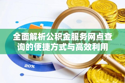 攀枝花全面解析公积金服务网点查询的便捷方式与高效利用