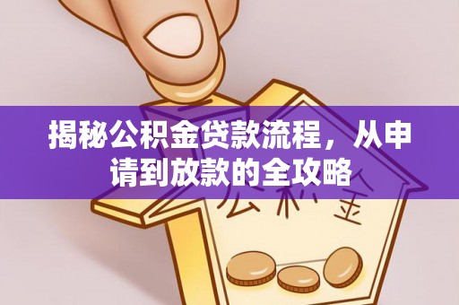 攀枝花揭秘公积金贷款流程，从申请到放款的全攻略