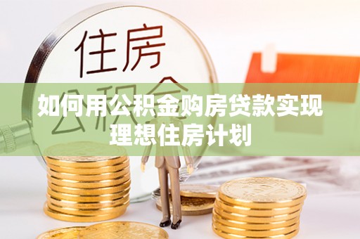 攀枝花如何用公积金购房贷款实现理想住房计划