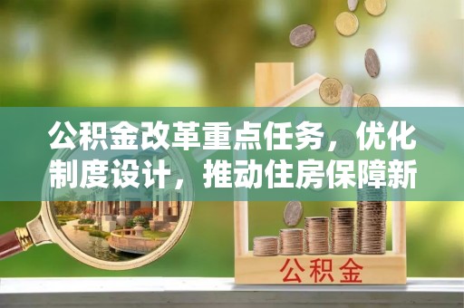 攀枝花公积金改革重点任务，优化制度设计，推动住房保障新发展