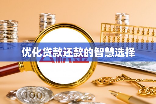 攀枝花优化贷款还款的智慧选择