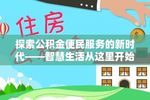 攀枝花探索公积金便民服务的新时代——智慧生活从这里开始