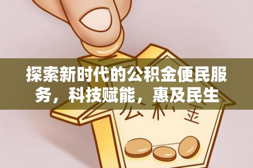 攀枝花探索新时代的公积金便民服务，科技赋能，惠及民生