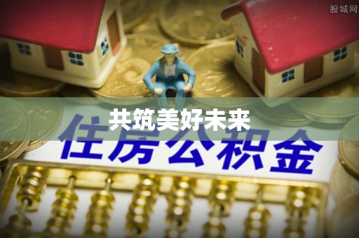攀枝花共筑美好未来