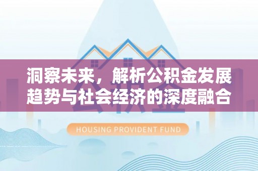 攀枝花洞察未来，解析公积金发展趋势与社会经济的深度融合