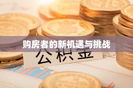攀枝花购房者的新机遇与挑战