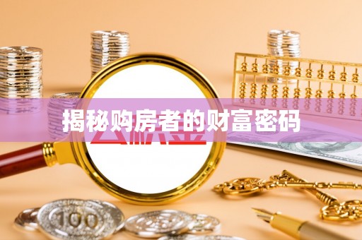 攀枝花揭秘购房者的财富密码