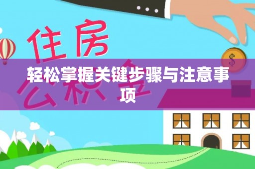攀枝花轻松掌握关键步骤与注意事项