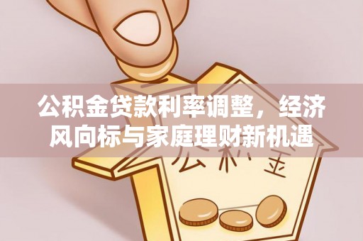 攀枝花公积金贷款利率调整，经济风向标与家庭理财新机遇