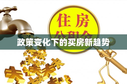 攀枝花政策变化下的买房新趋势